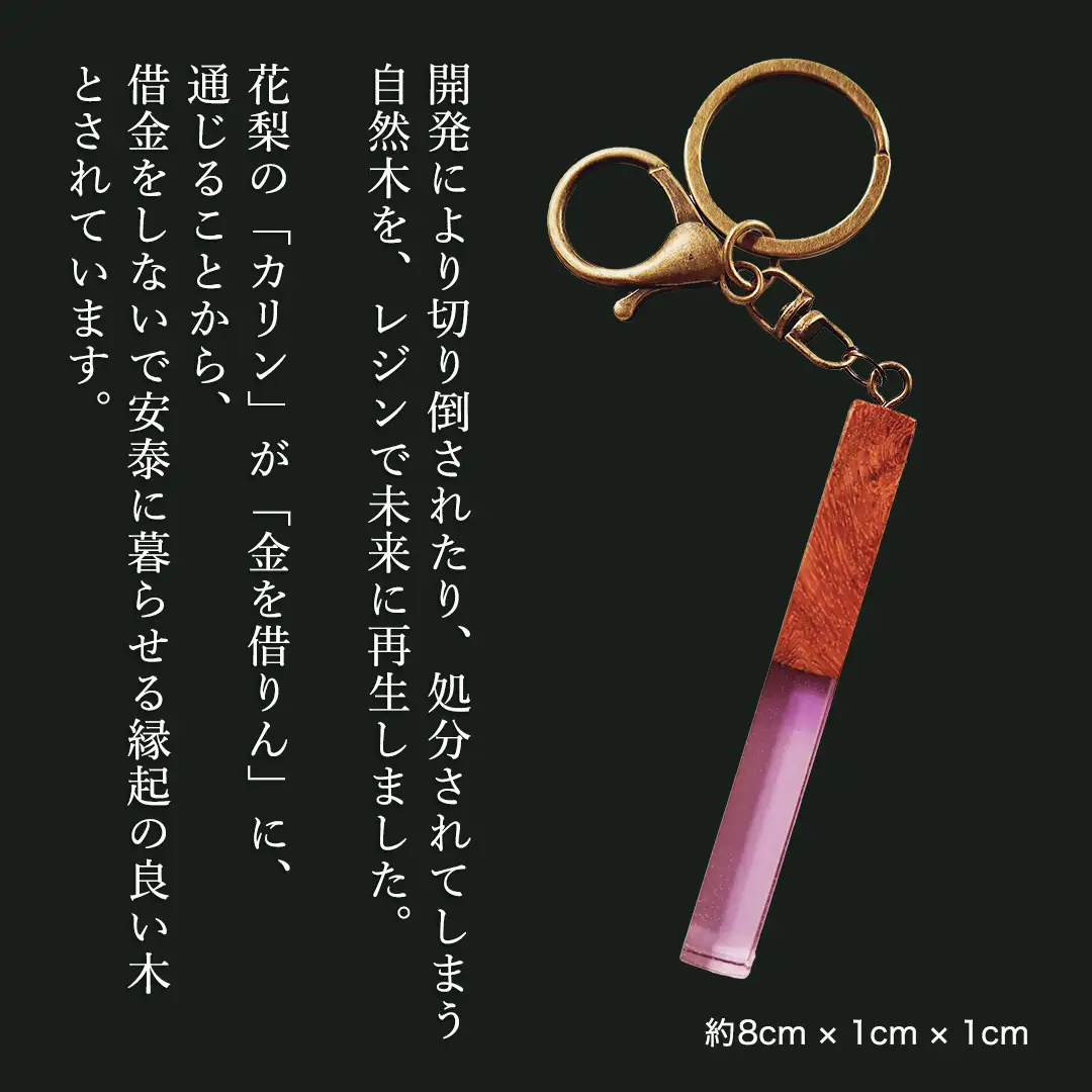 花梨 ( カリン ) の木を使用したストレート型レジン キーホルダー 《葡萄色》 金運 商売繁盛 縁起物 大工 建築家 職人 天然木材 手作り 工芸品 民芸品 ストラップ 雑貨 小物 アクセサリー [CM021sa]