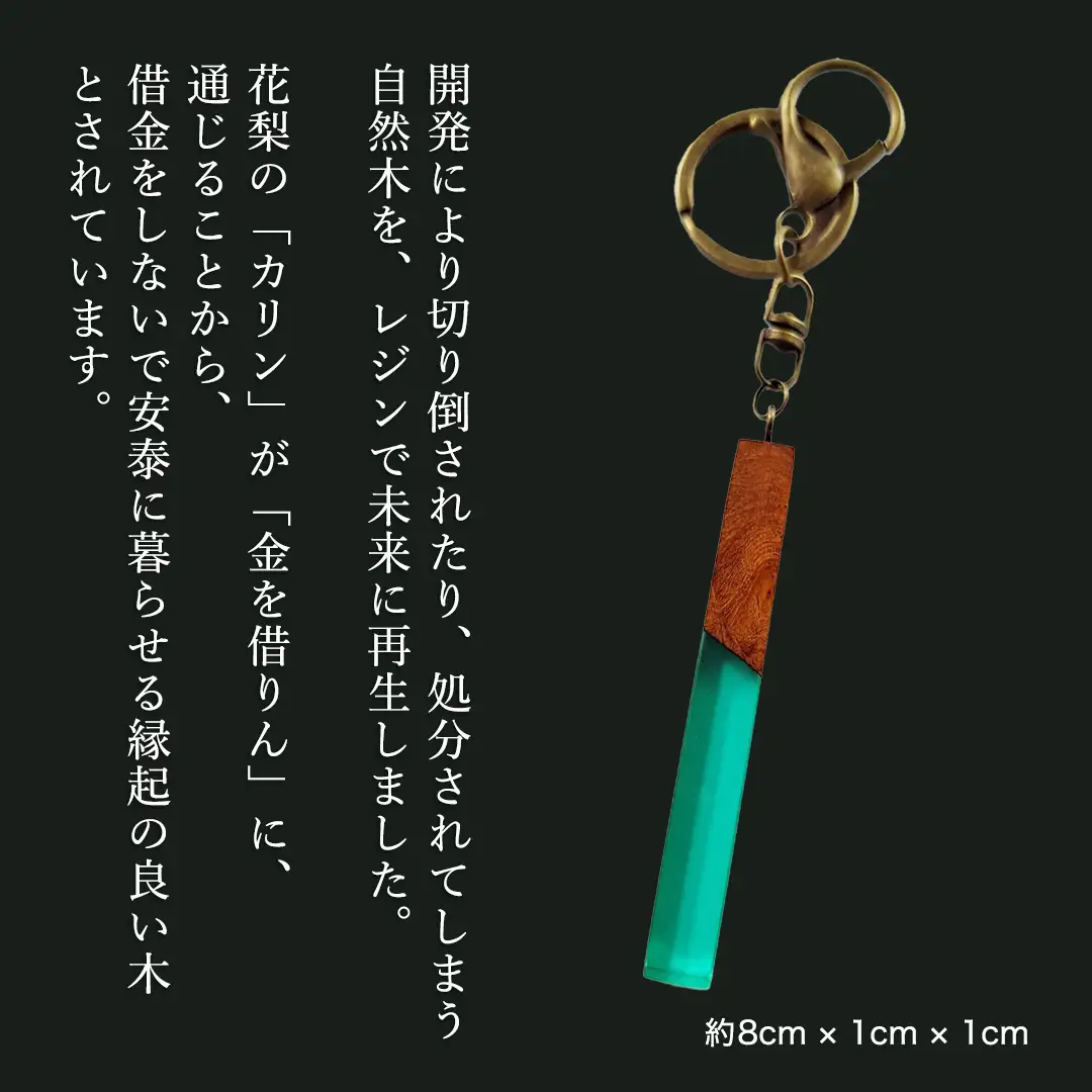 花梨 ( カリン ) の木を使用したストレート型レジン キーホルダー 《エメラルドグリーン》 金運 商売繁盛 縁起物 大工 建築家 職人 天然木材 手作り 工芸品 民芸品 ストラップ 雑貨 小物 アクセサリー [CM022sa]	
