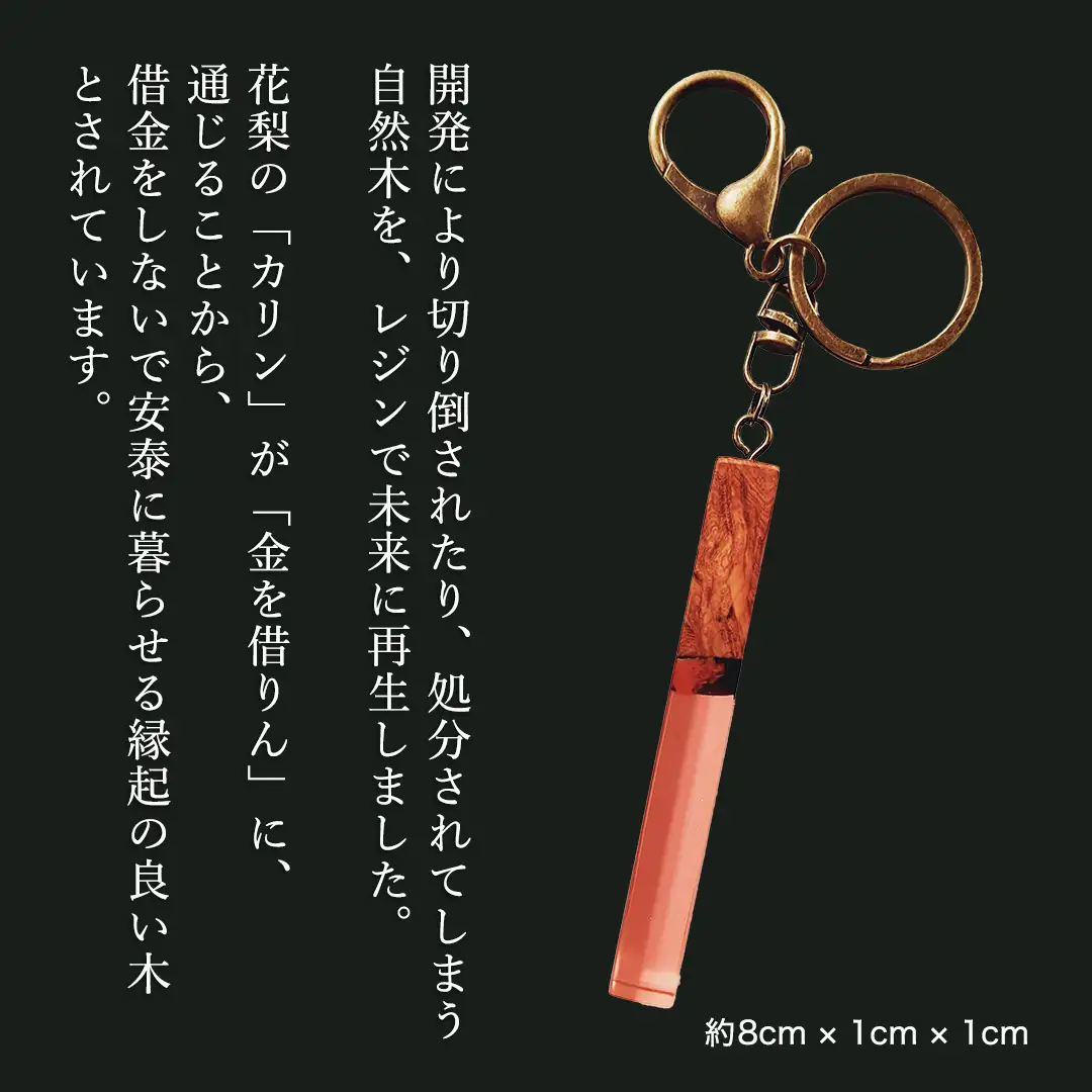 花梨 ( カリン ) の木を使用したストレート型レジン キーホルダー 《夕焼け》 金運 商売繁盛 縁起物 大工 建築家 職人 天然木材 手作り 工芸品 民芸品 ストラップ 雑貨 小物 アクセサリー [CM023sa]	
