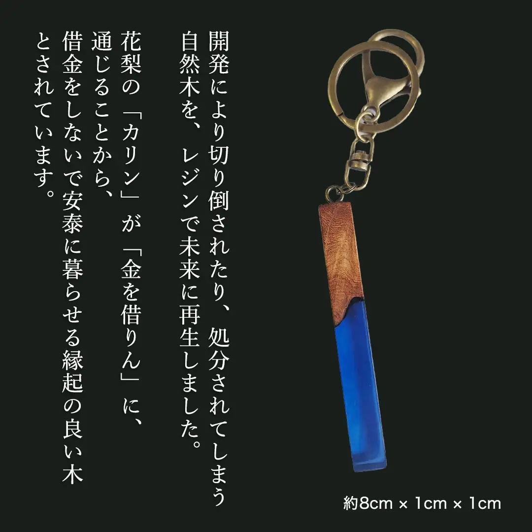 花梨 ( カリン ) の木を使用したストレート型レジン キーホルダー 《ディープブルー》 金運 商売繁盛 縁起物 大工 建築家 職人 天然木材 手作り 工芸品 民芸品 ストラップ 雑貨 小物 アクセサリー [CM024sa]	
