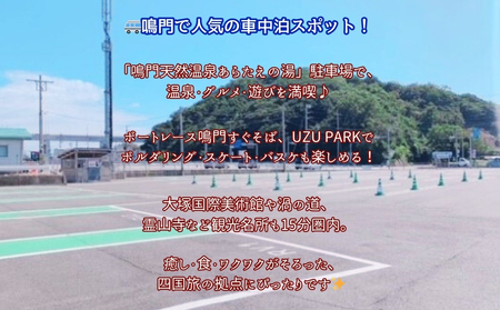 RVパーク鳴門天然温泉あらたえの湯　車中泊1泊利用料金（6ｍ×10ｍ区画）