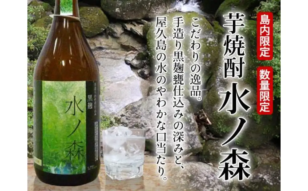 ＜屋久島 島内限定の芋焼酎＞水の森　720ml×2本｜焼酎