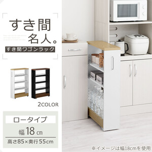 【完成品でお届け】すき間ワゴンラック ロータイプ〔幅18cm・ツートンタイプ〕（オーク×ホワイト）隙間収納 キッチンラック スリム スリムラック キッチン キッチンワゴン 収納 すき間収納 ランドリー KKANRA945188-0-WH1