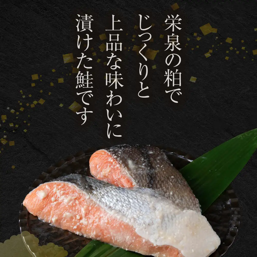 鮭の酒粕漬 4パック8食分
