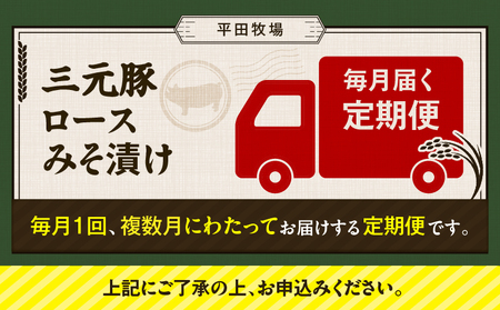 【 全6回 毎月 定期便 】 日本 の 米育ち 平田牧場 三元豚 ロース みそ漬け 80g × 3枚 × 6P T036-T18-02 肉 豚肉
