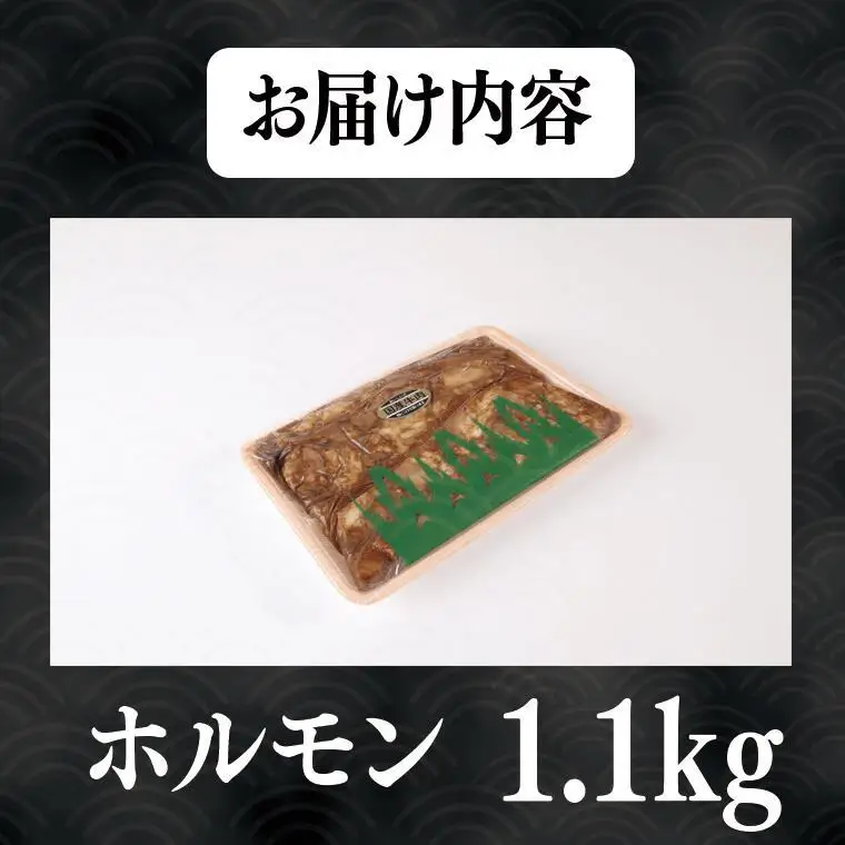 手作り特製たれ付きミックスホルモン 7~8人前   1.1kg VY006