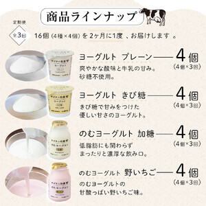 ＜２か月に１度のお届け！全３回 定期便＞ 牧場直送 サゴタニ牧農 ヨーグルト16個（4種×4）セット | ヨーグルト