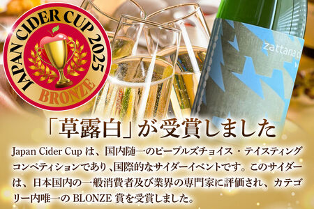 シードル zattana cidre 2本 セット（草露白＆鴻雁来）