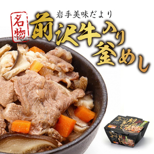 岩手美味だより 前沢牛入り釜飯 4食分 [R0004]