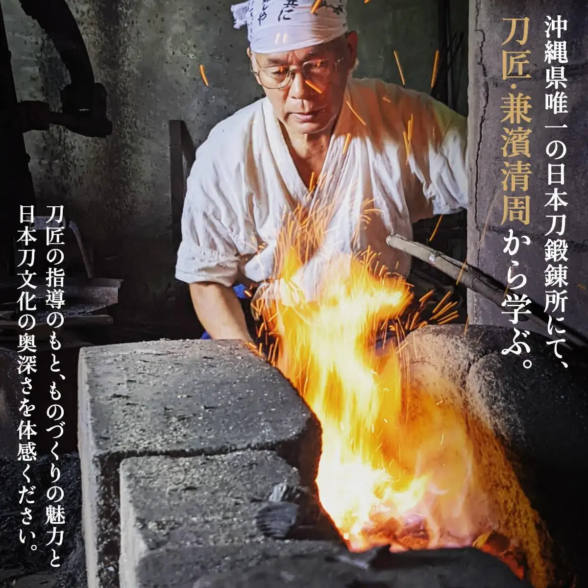 日本刀鍛錬所 兼工房　琉球ナイフ製作体験【2名様】   