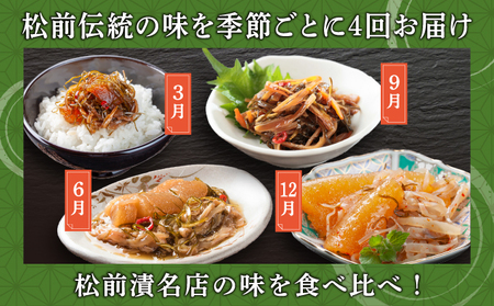 【定期便】松前町厳選 松前漬 食べ比べ 「3月・6月・9月・12月発送」 本場の味 北海道 特産品 ご飯のお供 酒の肴 おつまみ 昆布 数の子 イカ スルメ 老舗 伝統 和食 お取り寄せ グルメ 松前町 MATN002
