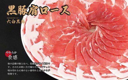 黒豚・黒牛しゃぶしゃぶ"専門店" SATSUMA 温泉水の黒豚肩ロース肉 すきしゃぶ セット（4～6人前）鹿児島 本場 黒豚 すき焼き しゃぶしゃぶ すきしゃぶ BS-3103-2