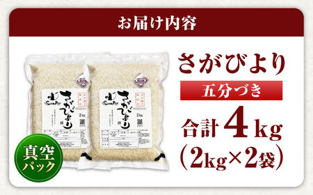 さがびより 五分づき無洗米 4kg (2kg×2袋) / 佐賀県 / 株式会社SUMRICE[41AAAV003]