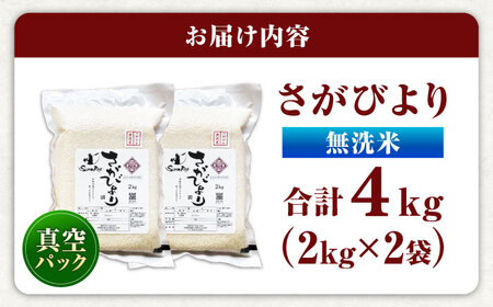 さがびより 無洗米 4kg (2kg×2袋) / 佐賀県 / 株式会社SUMRICE[41AAAV005]