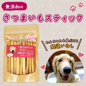 愛犬用 さつまいもスティック 2袋 無添加 犬用クッキー