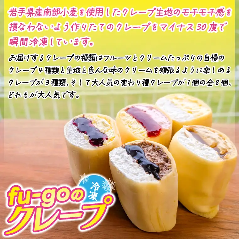 「fu-goのクレープ 8個入り」 冷凍クレープ(FD001)