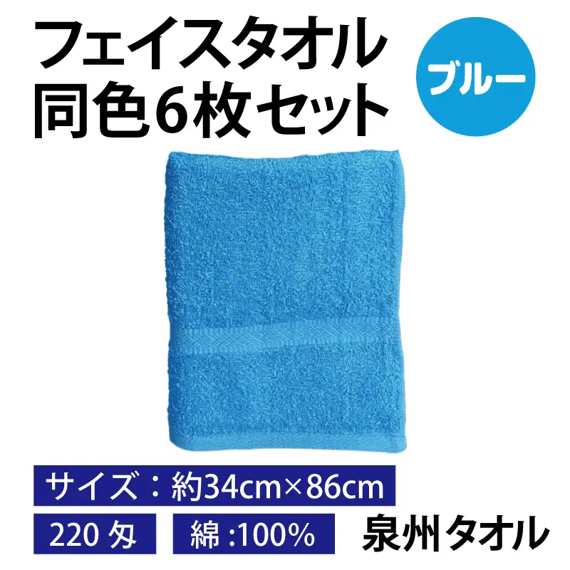フェイスタオル 6枚セット（ブルー）約34×86cm 220匁 国内製造 泉州タオル