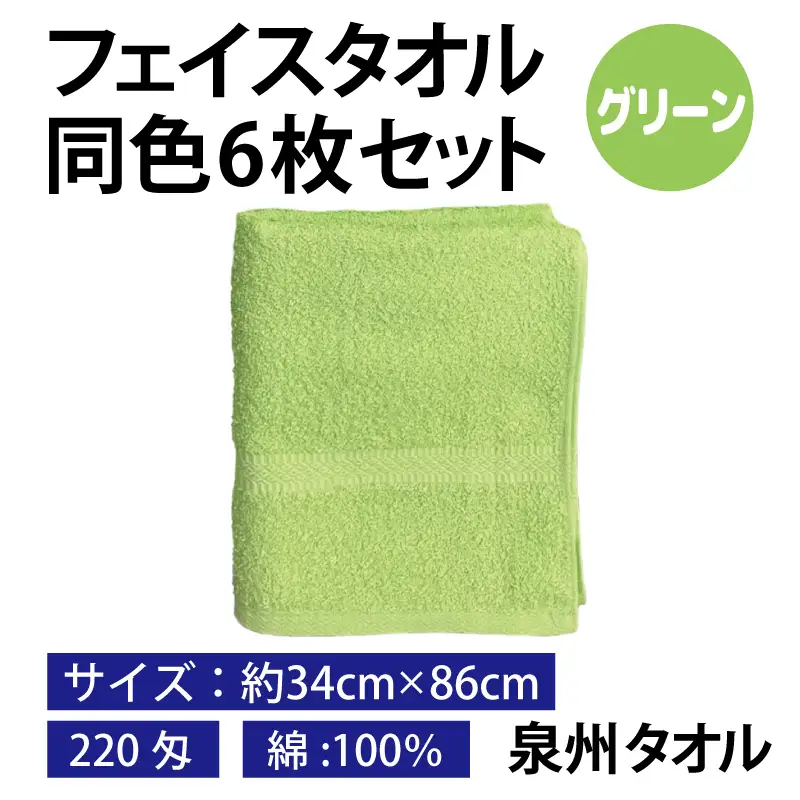 フェイスタオル 6枚セット（グリーン）約34×86cm 220匁 国内製造 泉州タオル