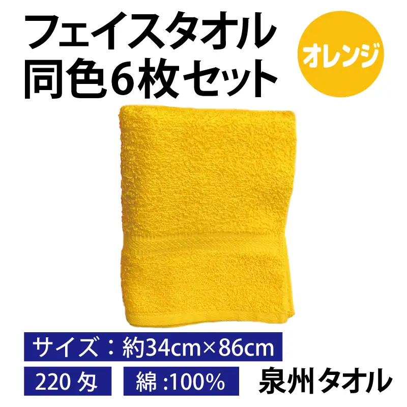 フェイスタオル 6枚セット（オレンジ）約34×86cm 220匁 国内製造 泉州タオル