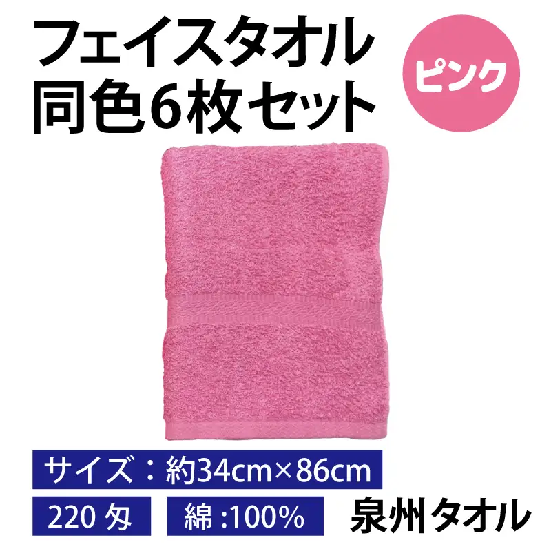フェイスタオル 6枚セット（ピンク）約34×86cm 220匁 国内製造 泉州タオル