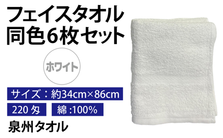 フェイスタオル 6枚セット（ホワイト）約34×86cm 220匁 国内製造 泉州タオル