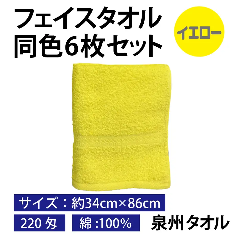 フェイスタオル 6枚セット（イエロー）約34×86cm 220匁 国内製造 泉州タオル