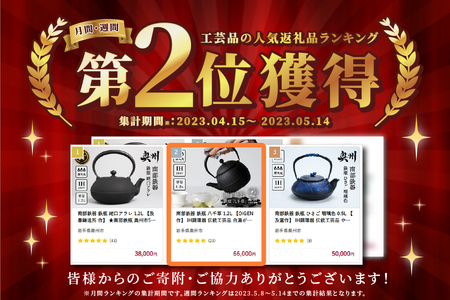 南部鉄器 鉄瓶 八千草 1.2L 【OIGEN 作】 IH調理器 伝統工芸品 白湯が
