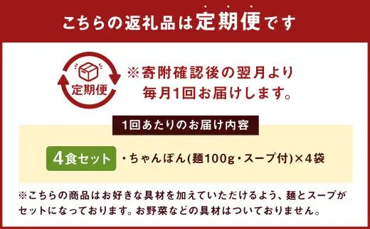 【12ヶ月定期便】 みろくや 長崎ちゃんぽん 4食分 詰合せ ちゃんぽん 麺