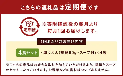 【12ヶ月定期便】 みろくや 長崎 皿うどん (揚麺) 4食分 詰合せ 麺 スープ付き