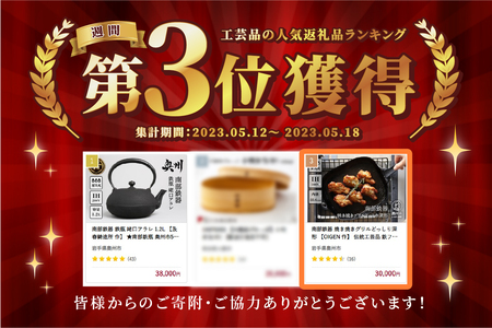 南部鉄器 焼き焼きグリルどっしり深形 【OIGEN 作】 伝統工芸品 鉄フライパン グリルプレート 鉄板 キッチン用品 食器 日用品 調理器具 アウトドア キャンプ[Z0022]