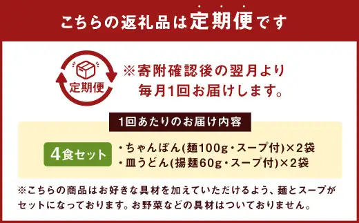 【6ヶ月定期便】 みろくや 長崎 ちゃんぽん 皿うどん （揚麺） 計4食 （各2食） 詰合せ 麺 スープ付き