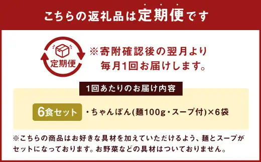 【6ヶ月定期便】 みろくや 長崎ちゃんぽん 6食分 詰合せ ちゃんぽん 麺