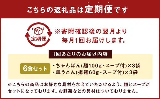 【3ヶ月定期便】 みろくや 長崎 ちゃんぽん 皿うどん （揚麺） 計6食 （各3食） 詰合せ 麺 スープ付き