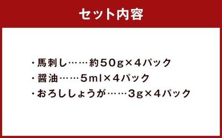 赤身馬刺し 約200g （醤油 ・ おろししょうが付き 各4パック） 赤身 馬肉 馬刺し 馬 新鮮 直送 個包装 国産 熊本県 人吉市 冷凍