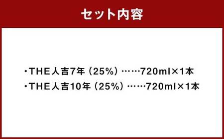 「THE人吉7年」 ＆ 「THE人吉10年」 飲み比べセット 720ml 計2本 ／ お酒 酒 アルコール 米焼酎 焼酎 球磨焼酎 蒸留酒 飲み比べ 蔵元屋 熊本県 人吉市