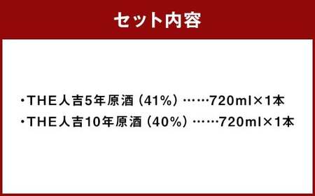 「THE人吉5年原酒」 ＆ 「THE人吉10年原酒」 飲み比べセット 720ml 計2本 ／ お酒 酒 アルコール 米焼酎 焼酎 球磨焼酎 蒸留酒 原酒 飲み比べ 蔵元屋 熊本県 人吉市