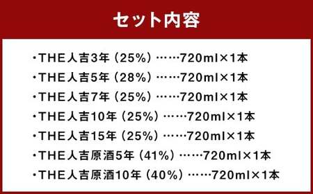 「THE人吉」 5種＆原酒2種 720ml 計7本 飲み比べセット  ／ お酒 酒 アルコール 米焼酎 焼酎 球磨焼酎 蒸留酒 原酒 飲み比べ 蔵元屋 熊本県 人吉市