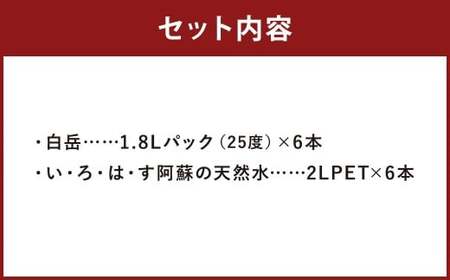 【2個口発送】球磨焼酎 と 阿蘇 の 天然水 の 水割り セット ！ 白岳 1.8Lパック×6本 ＋ い・ろ・は・す 阿蘇の天然水 ２L×6本 計12本（22.8L）   お酒 酒 米焼酎 アルコール ミネラルウォーター 水 国産 熊本県 人吉市