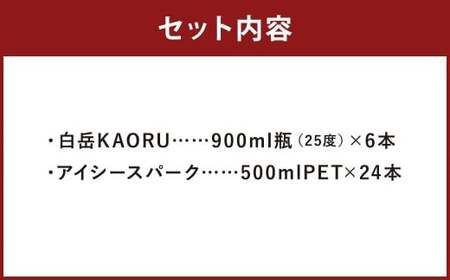 【2個口発送】球磨焼酎 と 炭酸 で ソーダ 割り セット ！ 白岳 KAORU 星空ボトル 900ml×6本 ＋ アイシースパーク 500mlPET×24 計30本（17.4L）  ハイボール お酒 酒 米焼酎 アルコール ご当地 お取り寄せ 熊本県 人吉市