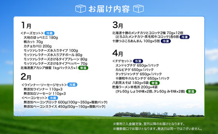 十勝幕別の定期便 1年間たっぷり全12回 【 チーズ 蜂蜜 ハンバーグ 麺 ウインナー ベーコン 餃子 グラタン 麺 和菓子 スイーツ カレー 牛 豚 野菜 北海道 十勝 幕別 】