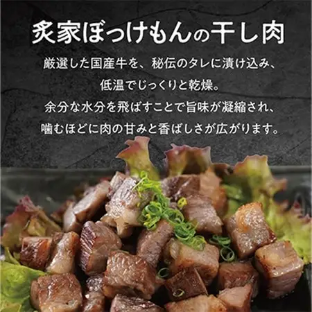 遂に登場! 津山肉人 渾身の逸品 炙家ぼっけもんの自家製干し肉(300g×2パック)【配送不可地域：離島】【1682914】