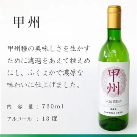 山梨 甲州 白ワイン 辛口 八幡洋酒 昔ながらのぶどう酒 720ml×1本【1641134】