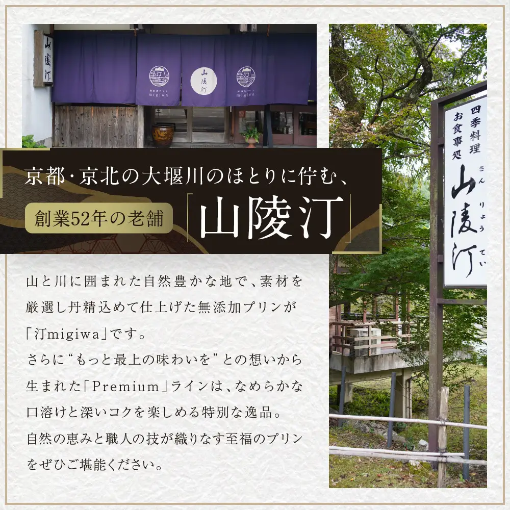 【山陵汀】最上無比の無添加プリン 汀〜migiwa〜プレミアム3個｜京都 朝採れ卵 プリン 人気セット