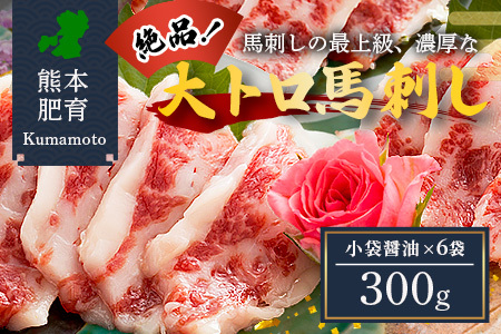 熊本県 大トロ 馬刺し 300g 霜降り 熊本県 馬肉 ばさし 専用醤油付 馬 肉 阿蘇牧場 121-0510