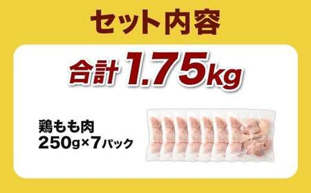 ＜宮崎県産若鶏モモ切身IQF 1.75kg （250g×7袋）＞翌月末迄に順次出荷【c1516_kf】 鶏肉 肉 お肉 モモ もも肉 モモ肉 若鶏 鶏もも肉 チキン 冷凍 九州産 国産 宮崎県 高鍋町