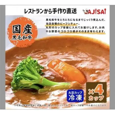 体にやさしい洋食屋AJISAI特製　3日仕込みのビーフシチュー(ミニカップ)　160g×4個【配送不可地域：離島】【1679425】