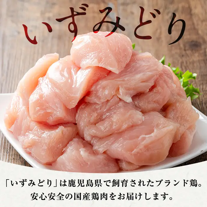 i1193 いずみどり むね肉切身 小分け (300g×12袋・計3.6kg) ムネ肉 胸肉 鶏ムネ 鶏むね 鶏肉 切身 カット 済 3kg 肉 鶏料理 冷凍 小分けパック 【西尾】