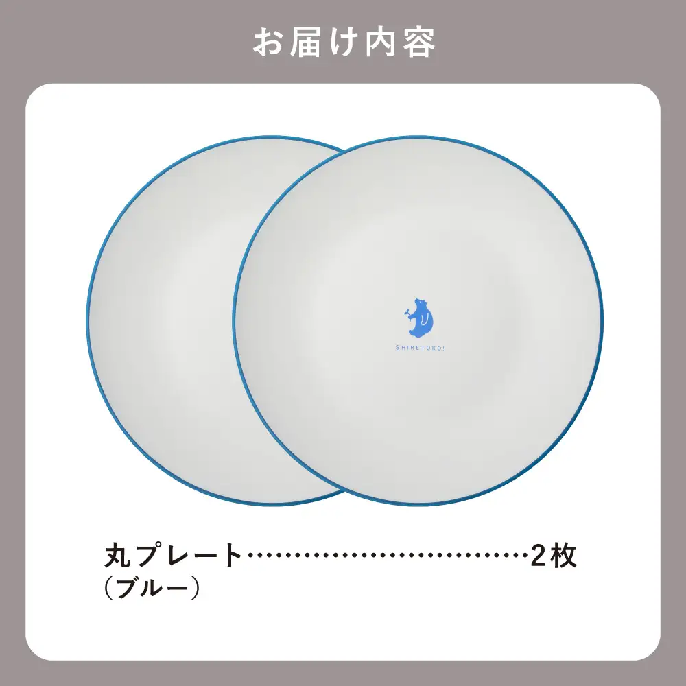 知床トコさんテーブルウェアシリーズ 丸プレート皿 2枚(L)【ブルー】