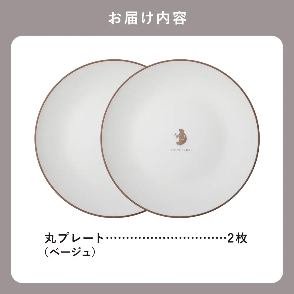 知床トコさんテーブルウェアシリーズ 丸プレート皿 2枚(L)【ベージュ】