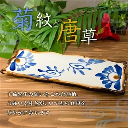 【やちむん・焼物】長皿(菊紋＆唐草) 1枚【1689331】